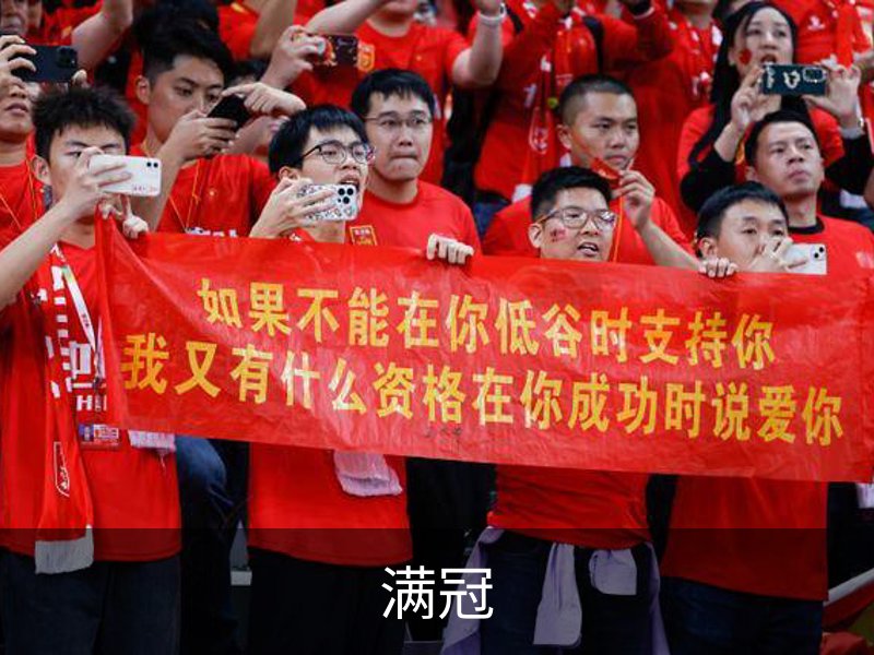 走进满冠