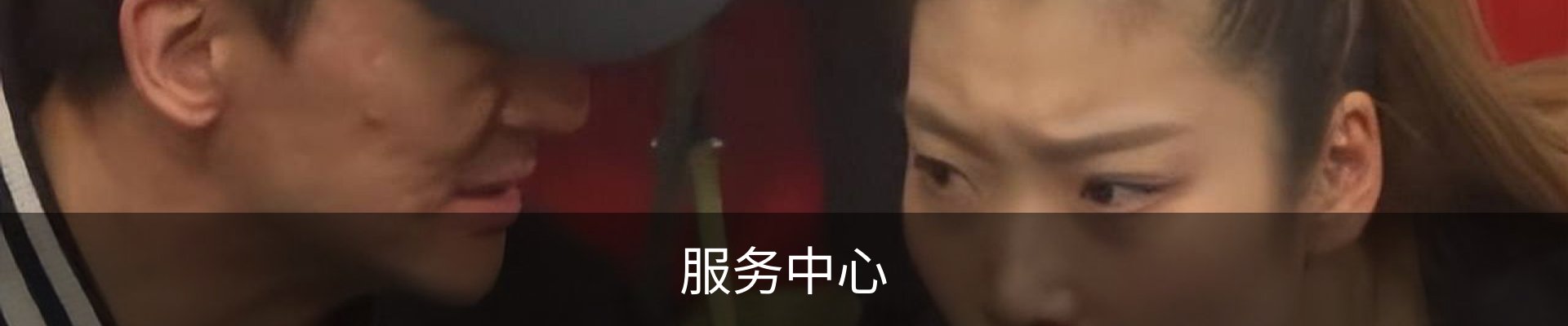 服务中心