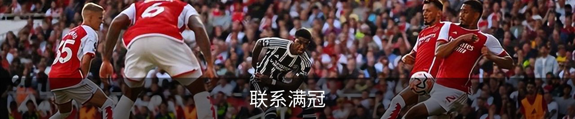 联系满冠