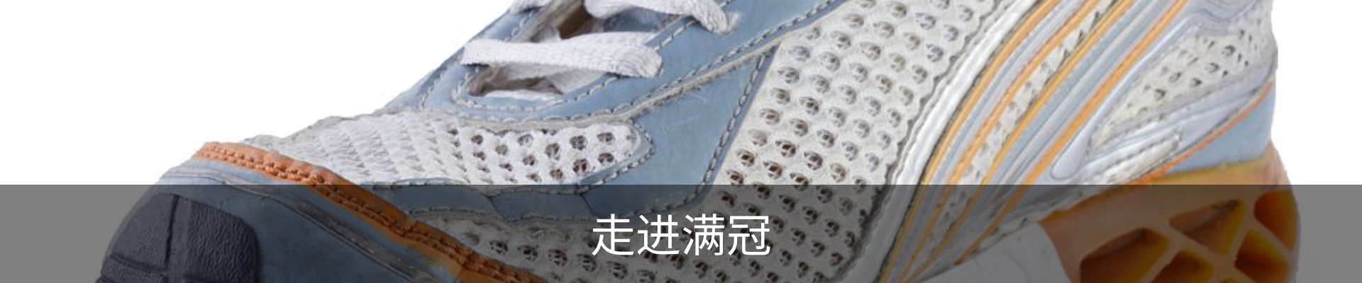 走进满冠