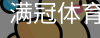 满冠
